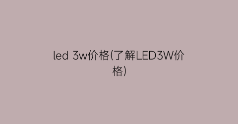 led 3w价格(了解LED3W价格)